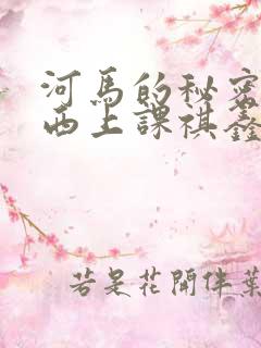 河马的秘密夹东西上课祺鑫