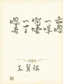 嗯～啊～乖～进去了唔哼嗯哈