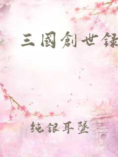三国创世录