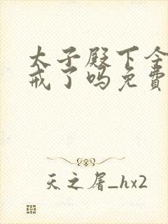 太子殿下今天破戒了吗免费阅读