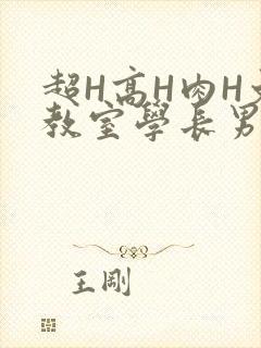 超H高H肉H文教室学长男男