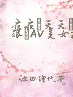 夜夜穞天天穞狠狠穞AV美女按摩