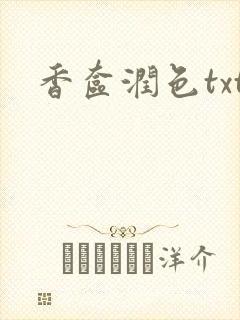 香奁润色txt