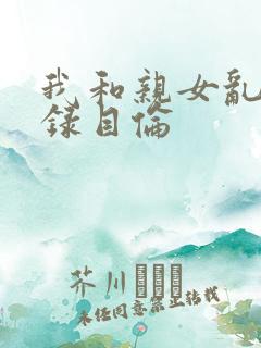 我和亲女乱小说录目伦
