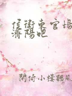 侯卫东官场笔记济阳吧