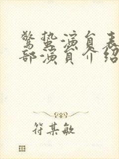 惊蛰演员表_全部演员介绍