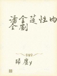 潘金莲性肉欲黄全剧