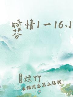 畸情1一16小芬