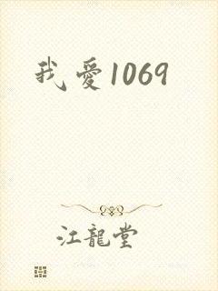 我爱1069