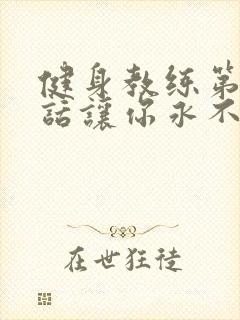 健身教练第82话让你永不后悔