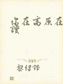 你在高原在线阅读
