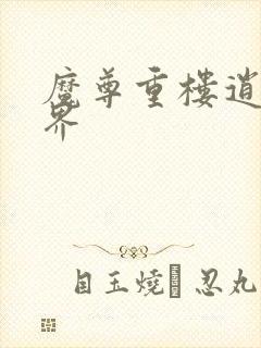 魔尊重楼逍遥异界