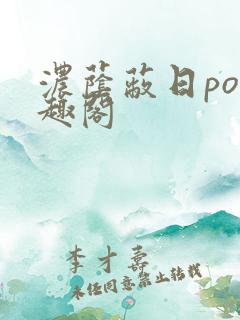 浓荫蔽日po笔趣阁