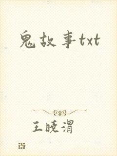 鬼故事txt