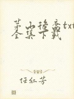 茅山后裔txt全集下载