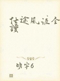 仕途风流全文阅读