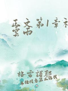 正文第1章初尝云雨