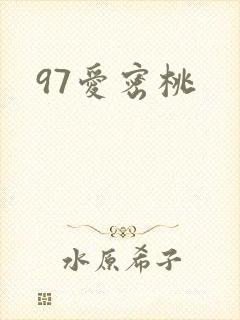 97爱密桃