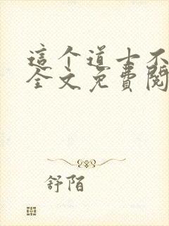 这个道士不好惹全文免费阅读