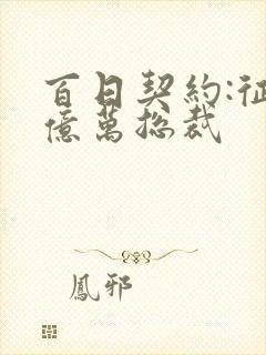 百日契约:征服亿万总裁