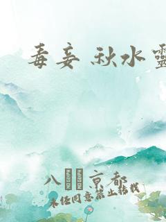 毒妾 秋水灵儿