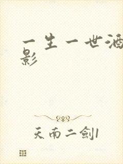 一生一世酒色电影