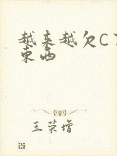 越来越欠C了小东西