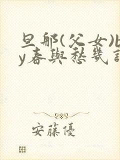 旦那(父女)by春与愁几许