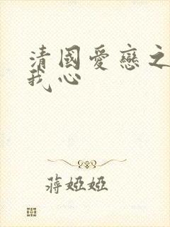 清国爱恋之悠悠我心
