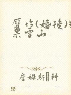 赝作(婚后)糖果雪山