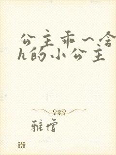 公主乖～含着朕h的小公主