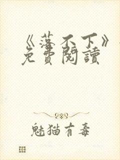 《落不下》全文免费阅读