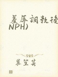 羞辱调教后宫(NPH)