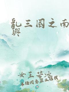 乱三国之南汉复兴