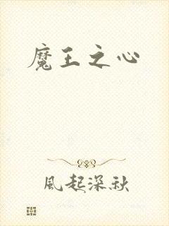 魔王之心