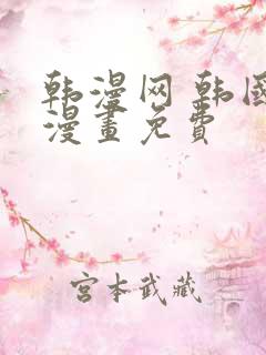 韩漫网 韩国汚漫画免费