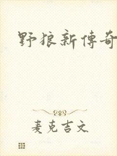 野狼新传奇