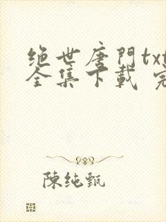 绝世唐门txt全集下载 完整版