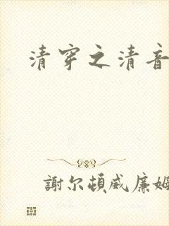 清穿之清音韵律