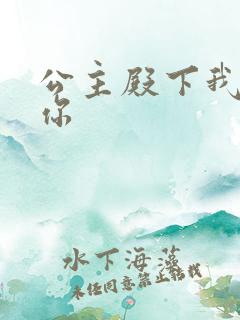 公主殿下我想要你