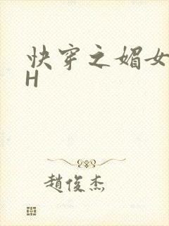 快穿之媚女名器H