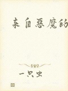 来自恶魔的你