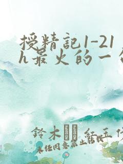 授精记1-21h最火的一句