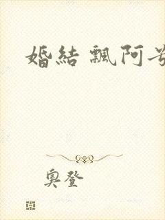 婚结 飘阿兮