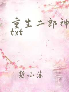 重生二郎神杨戬txt