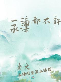 一滴都不许漏魏承泽