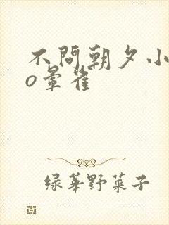 不问朝夕小说po晕雀