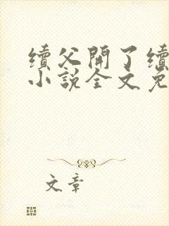 续父开了续女包小说全文免费阅读