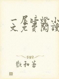 一屋暗灯小说全文免费阅读txt