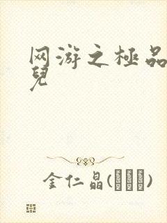 网游之极品幸运儿